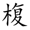 椱