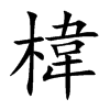 椲