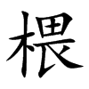 椳