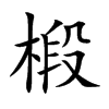 椴