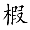 椵