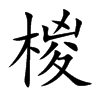 椶