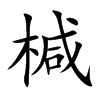 椷