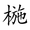 椸