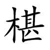 椹