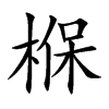 椺