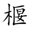椻