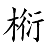 椼