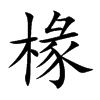 椽