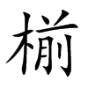 椾