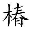 椿