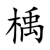 楀