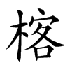 楁