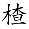 楂
