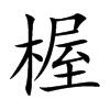 楃