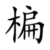 楄