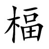 楅