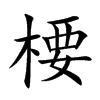 楆