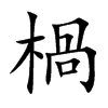 楇