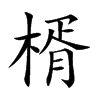 楈
