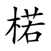 楉