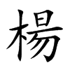 楊