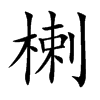 楋