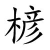 楌