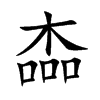 楍