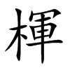 楎