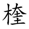 楏
