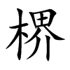 楐