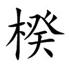 楑