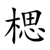楒
