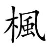 楓