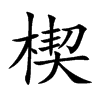 楔