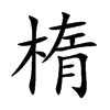 楕