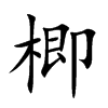 楖