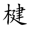 楗