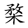 楘