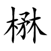 楙