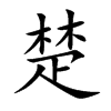 楚