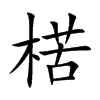 楛