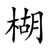 楜