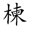 楝