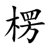 楞