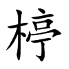楟