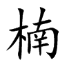 楠