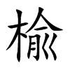 楡