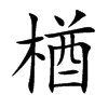楢